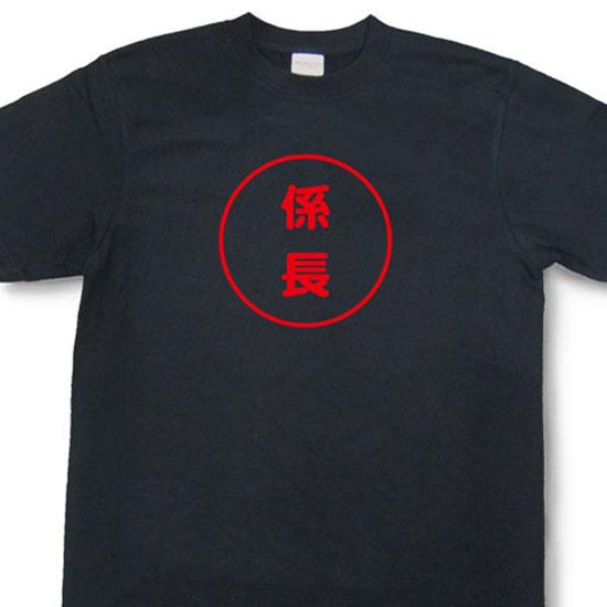 Rakuten - 『係長』Tシャツ【おもしろtシャツ】【文字tシャツ】【メッセージtシャツ】TMR03