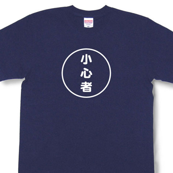 『小心者』Tシャツ【おもしろtシャツ】【文字tシャツ】【メッセージtシャツ】TMR03
