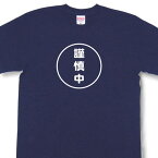 『謹慎中』Tシャツ【おもしろtシャツ】【文字tシャツ】【メッセージtシャツ】TMR03