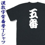 漢数字背番号Tシャツ【オーダーメイド 名入れ お名前 漢字 和柄Tシャツ 和風tシャツ プレゼント】OMT31