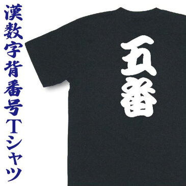 漢数字背番号Tシャツ【オーダーメードTシャツ】