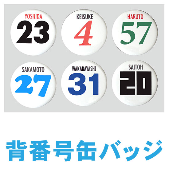 背番号缶バッジ【名入れ お名前 アルファベット 数字 プレゼント】OMG40