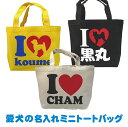 愛犬の名入れミニトートバッグ「I LOVE ○○○」(お名前プリント)【ペット オーナーズ・グッズ 名入れ お名前 プレゼント】PTT24