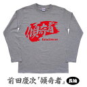 戦国武将Tシャツ「前田慶次 傾奇者」（長袖）【戦国武将 和柄Tシャツ 和風tシャツ プレゼント】SST29