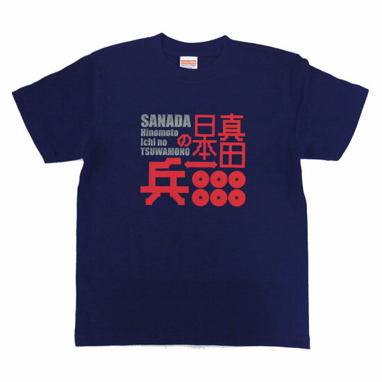 戦国武将Tシャツ・真田幸村「真田日本一の兵」【戦国武将 和柄Tシャツ 和風tシャツ プレゼント】SST29