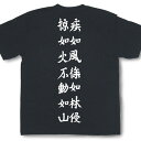 戦国武将Tシャツ 武田信玄「風林火山」2【戦国武将 和柄Tシャツ 和風tシャツ プレゼント】SST29