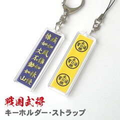 https://thumbnail.image.rakuten.co.jp/@0_mall/wagumi/cabinet/sengoku_strap/img57788887.jpg