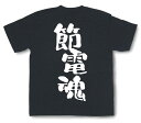 節電魂Tシャツ【魂tシャツ 文字tシャツ 漢字tシャツ 日本語tシャツ プレゼント】TTB06