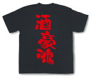 酒豪魂Tシャツ【漢字Tシャツ 飲み会 宴会 忘年会 新年会 文字tシャツ 変tシャツ 日本語tシャツ】TTB06