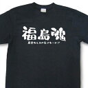 「福島魂」Tシャツ〜原発なんかに負けないぜ！！【魂tシャツ 文字tシャツ 漢字tシャツ 日本語tシャツ プレゼント】TTB06