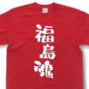 「福島魂」Tシャツ【魂tシャツ 文字tシャツ 漢字tシャツ 日本語tシャツ プレゼント】TTB06