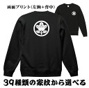 家紋スウェット トレーナー【2ヵ所プリント メンズ レディース プレゼント】