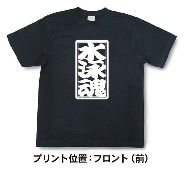 「水泳魂」Tシャツ【魂Tシャツ】【文字tシャツ】【漢字tシャツ】TTB05