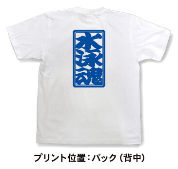 「水泳魂」Tシャツ【魂Tシャツ】【文字tシャツ】【漢字tシャツ】TTB05