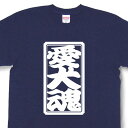 「愛犬魂」Tシャツ【魂Tシャツ】【文字tシャツ】【漢字tシャツ】TTB05 1