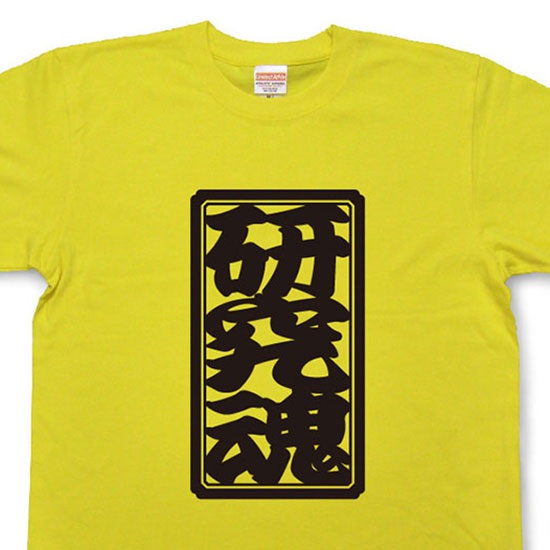 「研究魂」Tシャツ【魂Tシャツ】【文字tシャツ】【漢字tシャツ】TTB05