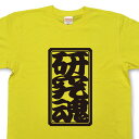 「研究魂」Tシャツ【魂Tシャツ】【文字tシャツ】【漢字tシャツ】TTB05 1