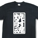 「焼酎魂」Tシャツ【魂Tシャツ】【文字tシャツ】【漢字tシャツ】TTB05