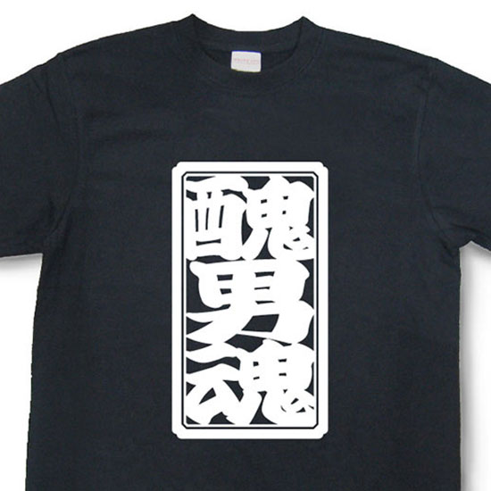 「醜男魂」Tシャツ【魂Tシャツ】【文字tシャツ】【漢字tシャツ】TTB05