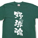 野球魂Tシャツ【魂tシャツ】【文字tシャツ】【漢字tシャツ】草野球、プロ野球、高校野球、メジャーリーグ、独立リーグ…野球好きに！！〈TTB06〉