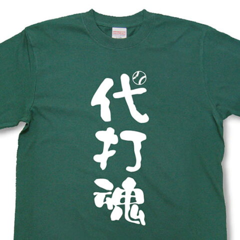 代打魂Tシャツ【魂tシャツ】【文字tシャツ】【漢字tシャツ】野球が好きなあなたに！！〈TTB06〉