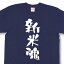 新米魂Tシャツ【魂tシャツ】【文字tシャツ】【漢字tシャツ】〈TTB06〉