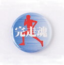 スポーツ魂缶バッジ「完走魂」【短距離、マラソン、ジョギング…走るの大好き人間必携!!】SKM38