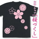 和柄Tシャツ「桜づくし」“桜”の家紋を背中にプリント【和風tシャツ 家紋tシャツ プレゼント】WGT26