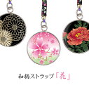 和柄ストラップ・キーホルダー「花」【WGG37】