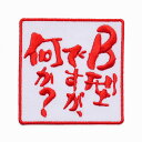 文字ワッペン「B型ですが、何か？」【刺繍 アイロン接着 おもしろワッペン 日本語 漢字 メッセージ】WPN41