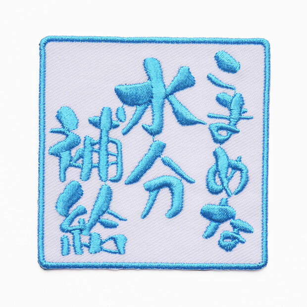 文字ワッペン「こまめな水分補給」【刺繍 アイロン接着 おもしろワッペン 日本語 漢字 メッセージ】WPN41
