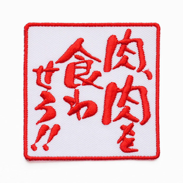 文字ワッペン「肉、肉を食わせろ！！」【刺繍 アイロン接着 おもしろワッペン 日本語 漢字 メッセージ..