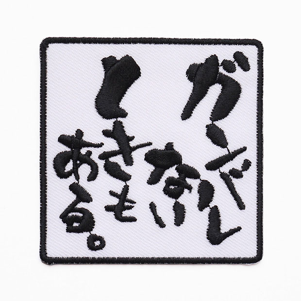文字ワッペン「ガンバレないときもある。」【刺繍 アイロン接着 おもしろワッペン 日本語 漢字 メッセ..
