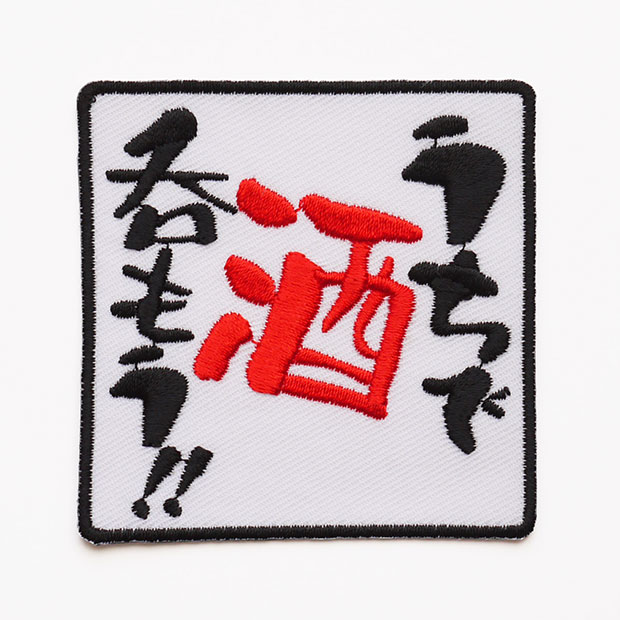 文字ワッペン「うちで酒呑もう！！」【刺繍 アイロン接着 おもしろワッペン 日本語 漢字 メッセージ】WPN41