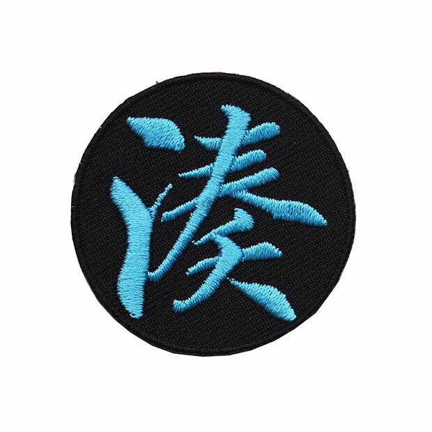 Rakuten - 漢字ワッペン「湊」【刺繍 アイロン接着 文字ワッペン 一文字 日本語】 WPN01