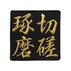 四字熟語ワッペン「切磋琢磨」【刺繍 アイロン接着 漢字ワッペン 文字ワッペン 日本語】WPN44