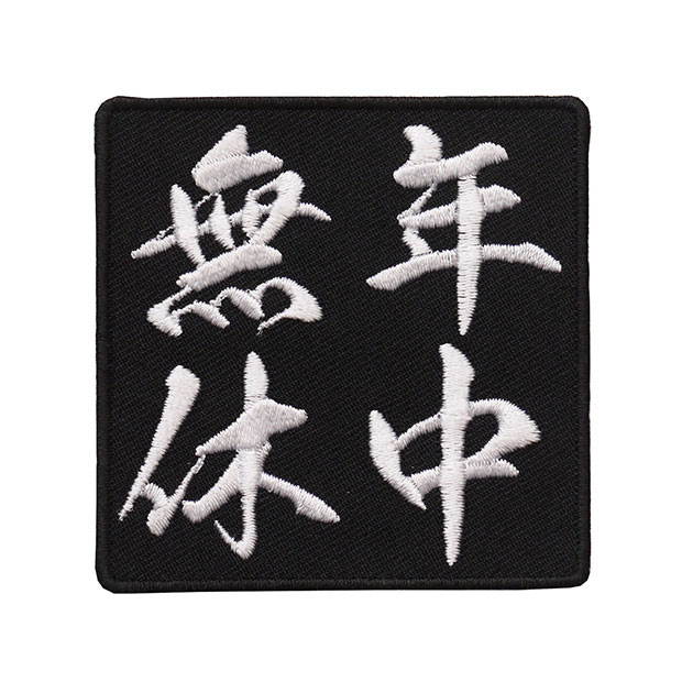 Rakuten - 四字熟語ワッペン「年中無休」【刺繍 アイロン接着 漢字ワッペン 文字ワッペン 日本語】WPN44