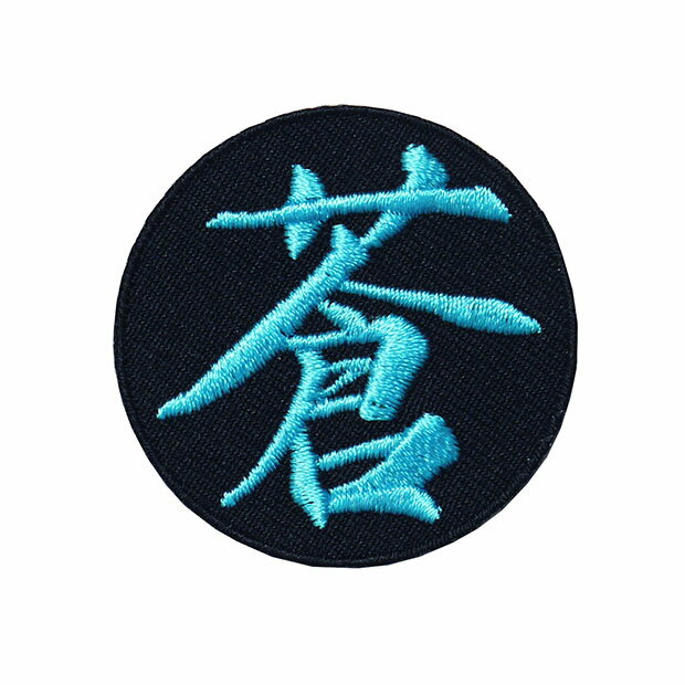 乐天商城 - 漢字ワッペン・名前ワッペン「蒼」【刺繍 アイロン接着 文字ワッペン 一文字 日本語】 WPN01