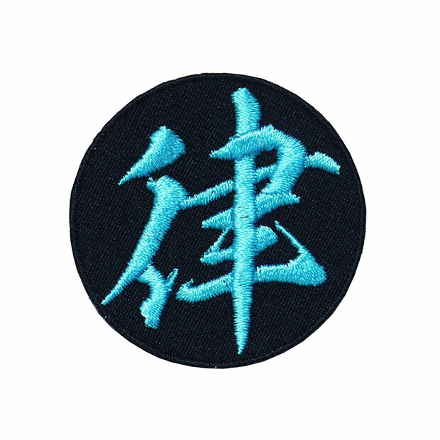 漢字ワッペン・名前ワッペン「律」【刺繍 アイロン接着 文字ワッペン 一文字 日本語】 WPN01