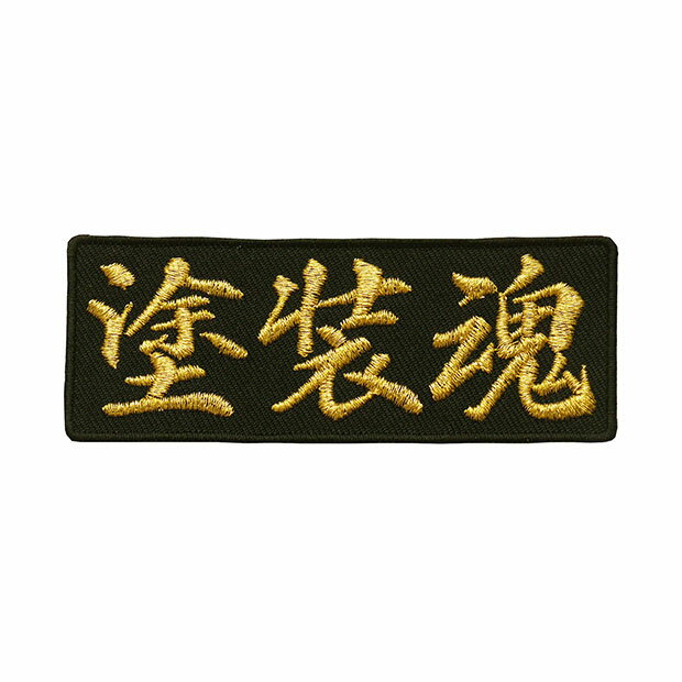 文字ワッペン「塗装魂」【刺繍 アイロン接着 魂ワッペン 漢字ワッペン 文字ワッペン 日本語】WPN45