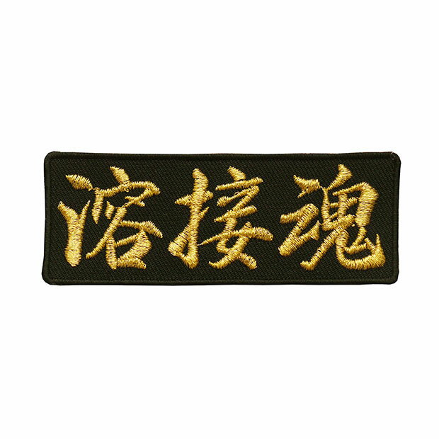 Rakuten - 文字ワッペン「溶接魂」【刺繍 アイロン接着 魂ワッペン 漢字ワッペン 文字ワッペン 日本語】WPN45