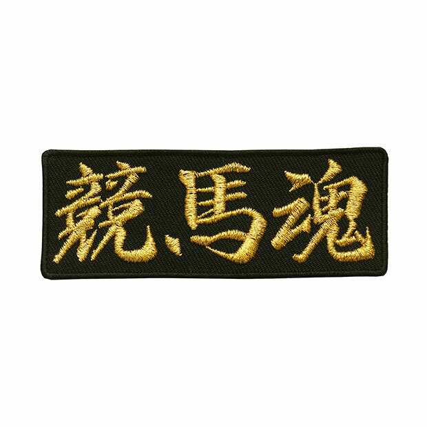 文字ワッペン「競馬魂」【刺繍 アイロン接着 魂ワッペン 漢字ワッペン 文字ワッペン 日本語】WPN45
