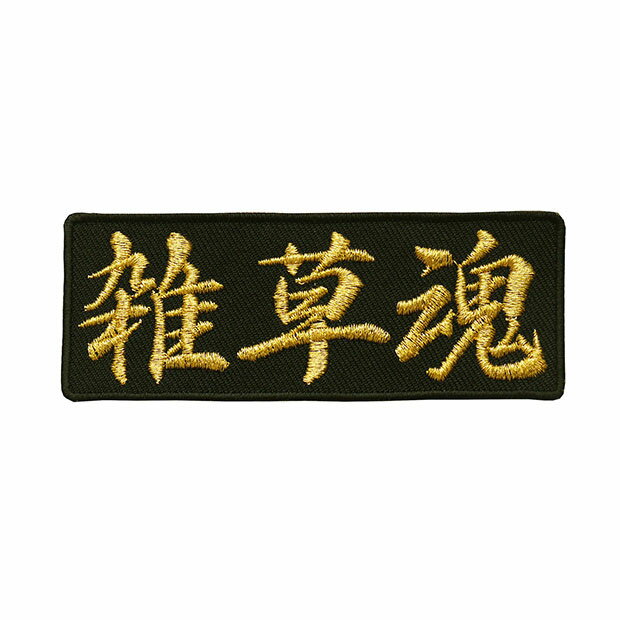文字ワッペン「雑草魂」【刺繍 アイロン接着 魂ワッペン 漢字ワッペン 文字ワッペン 日本語】WPN45