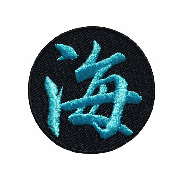Rakuten - 漢字ワッペン・名前ワッペン「海」【刺繍 アイロン接着 文字ワッペン 一文字 日本語】 WPN01
