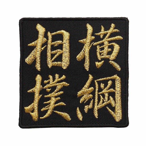 四字熟語ワッペン「横綱相撲」【刺繍 アイロン接着 漢字ワッペン 文字ワッペン 日本語】WPN44