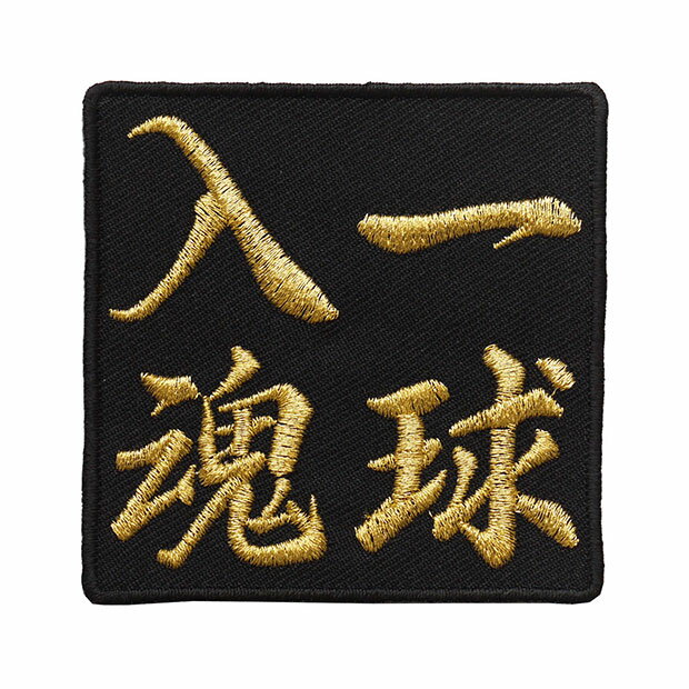 Rakuten - 四字熟語ワッペン「一球入魂」【刺繍 アイロン接着 漢字ワッペン 文字ワッペン 日本語】WPN44