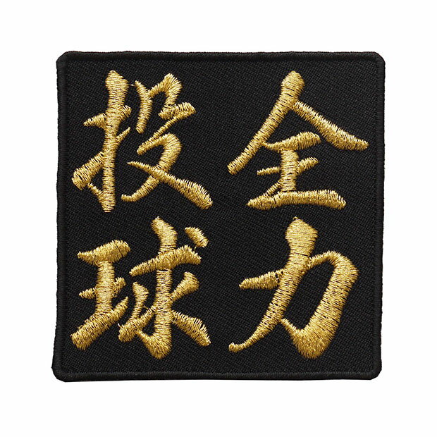 四字熟語ワッペン「全力投球」【刺繍 アイロン接着 漢字ワッペン 文字ワッペン 日本語】WPN44