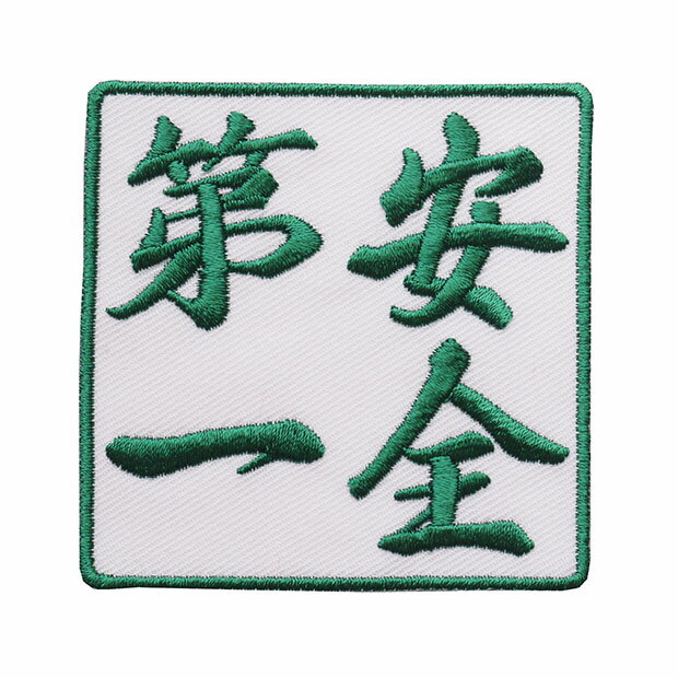 Rakuten - 四字熟語ワッペン「安全第一」【刺繍 アイロン接着 漢字ワッペン 文字ワッペン 日本語】WPN44