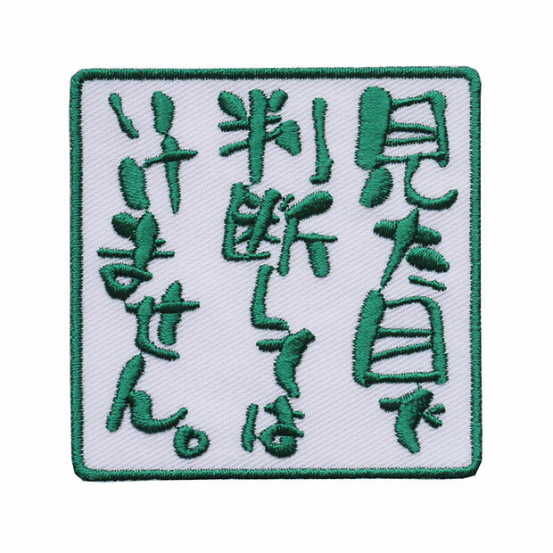 文字ワッペン「見た目で判断してはいけません。」【刺繍 アイロン接着 おもしろワッペン 日本語 漢字 ..