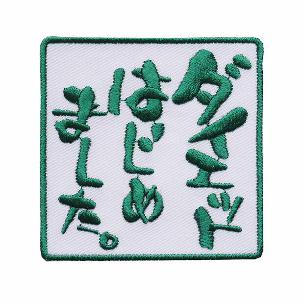 文字ワッペン「ダイエットはじめました。」【刺繍 アイロン接着 おもしろワッペン 日本語 漢字 メッセ..